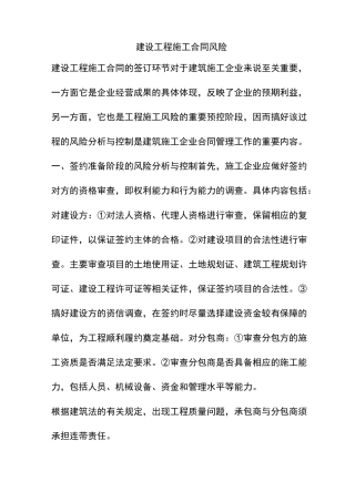 建设工程施工合同风险