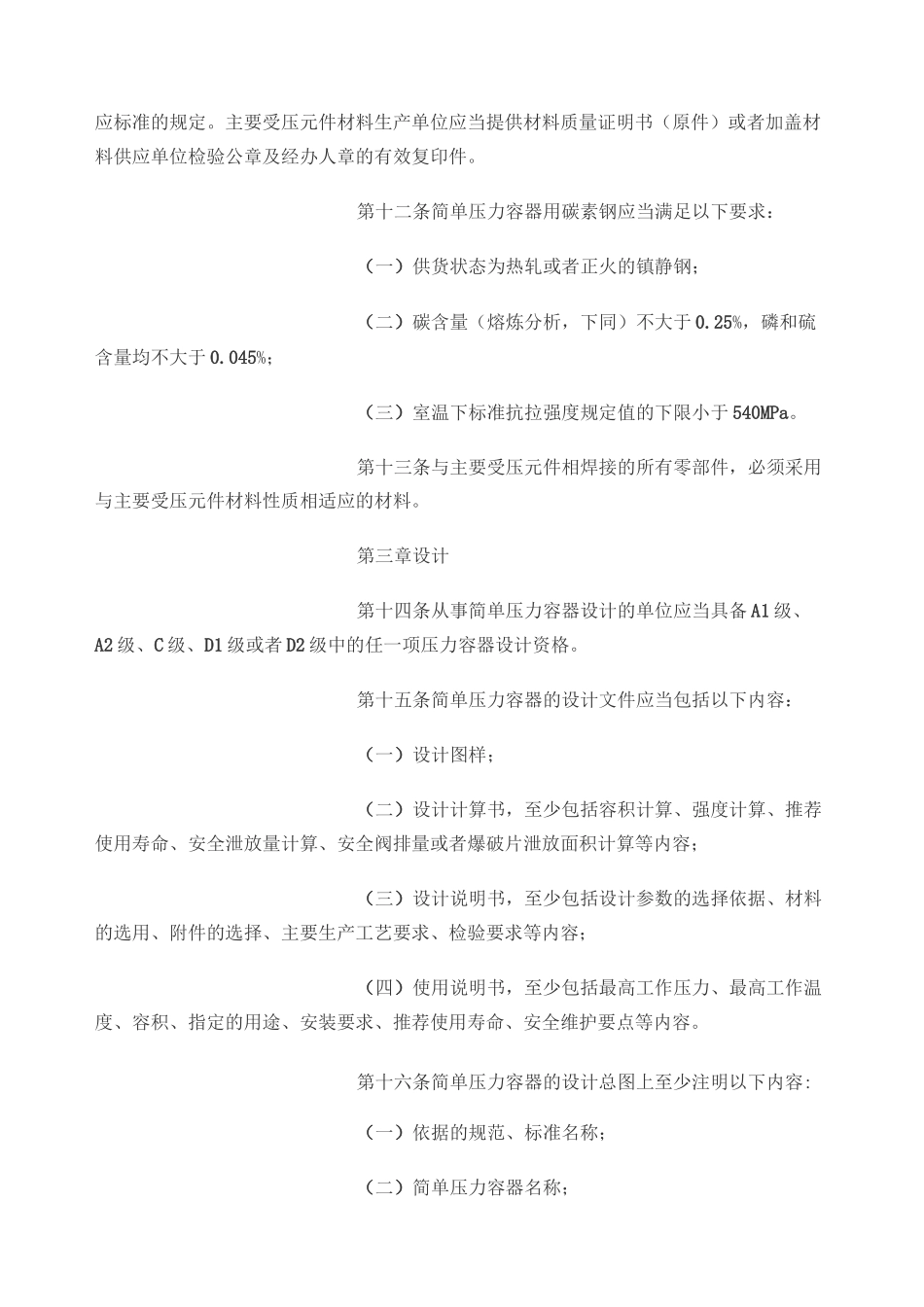 TSGR《简单压力容器安全技术监察规程》_第3页