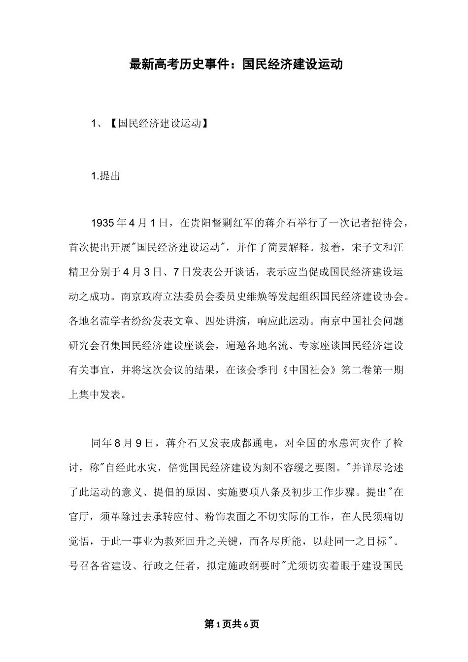 最新高考历史事件：国民经济建设运动_第1页