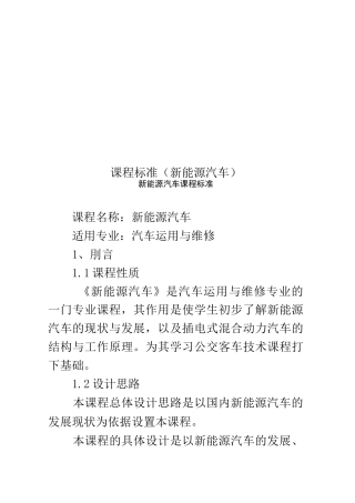 课程标准(新能源汽车)