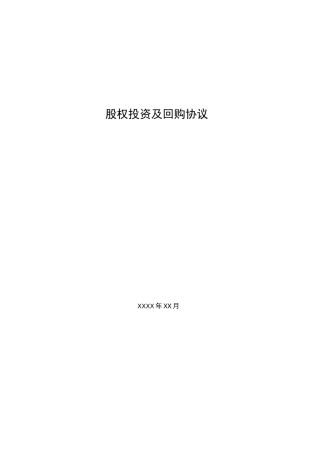 股权投资及回购协议