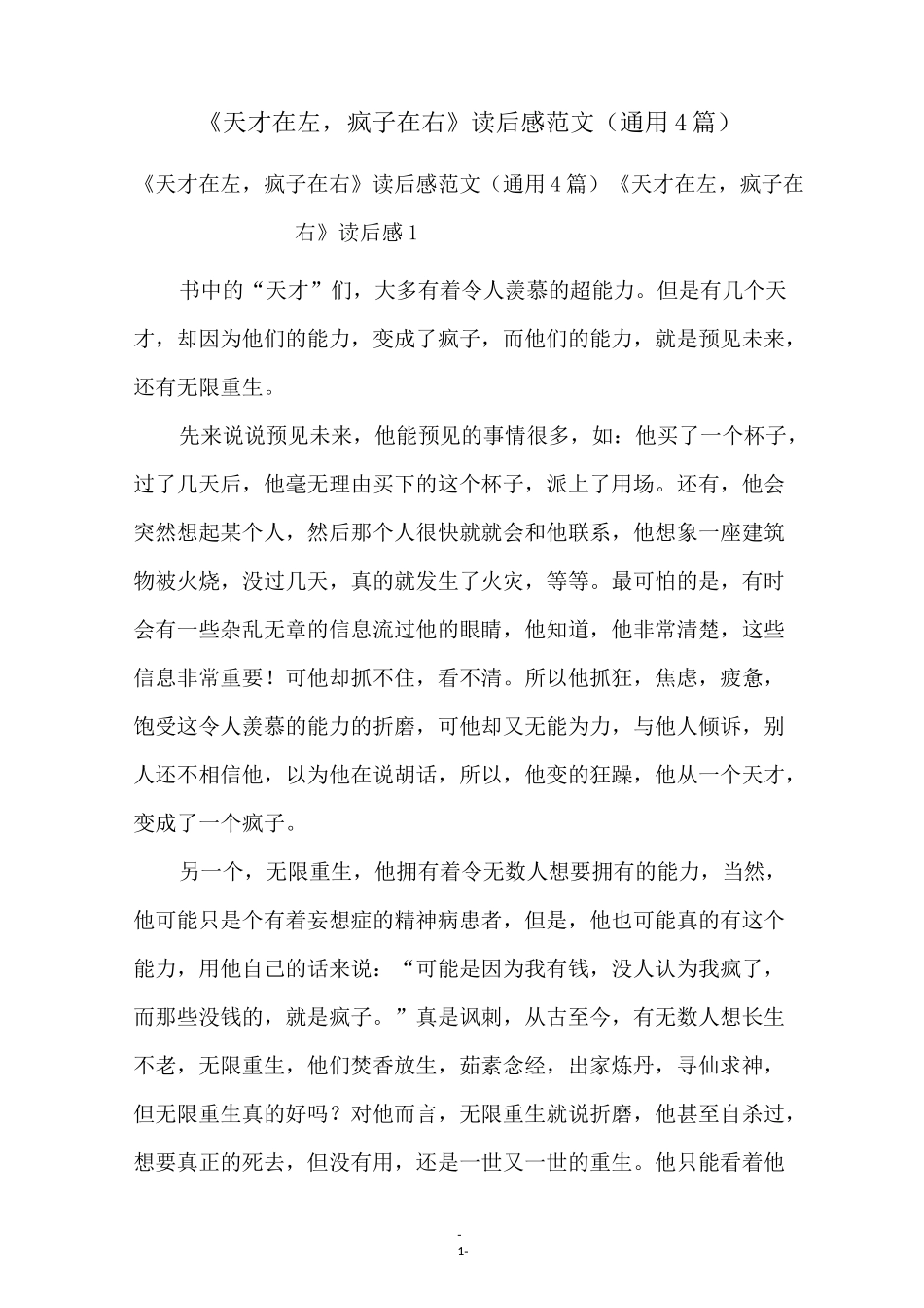 《天才在左,疯子在右》读后感范文(通用4篇)_第1页