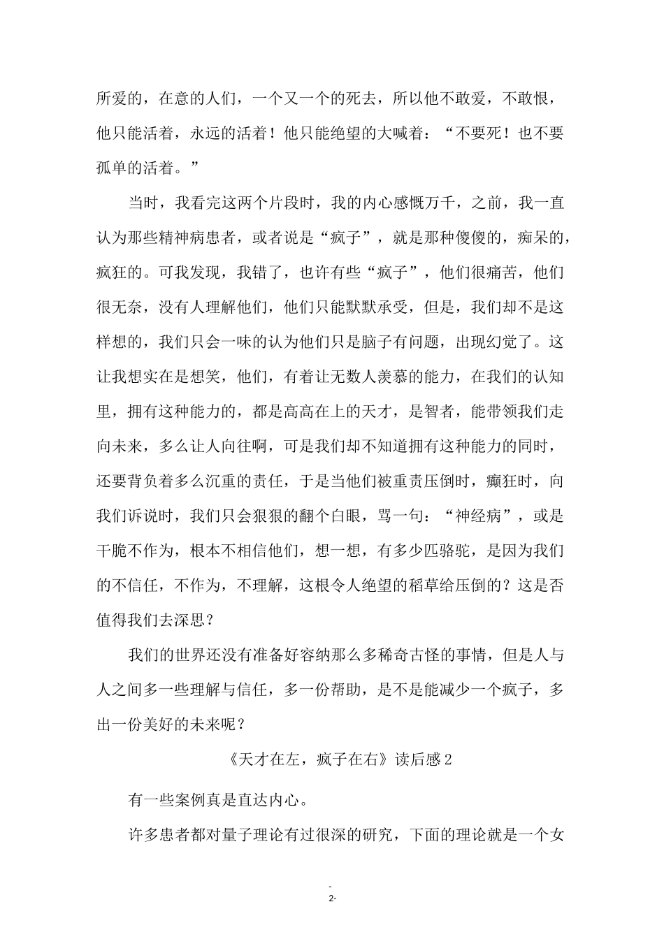 《天才在左,疯子在右》读后感范文(通用4篇)_第2页