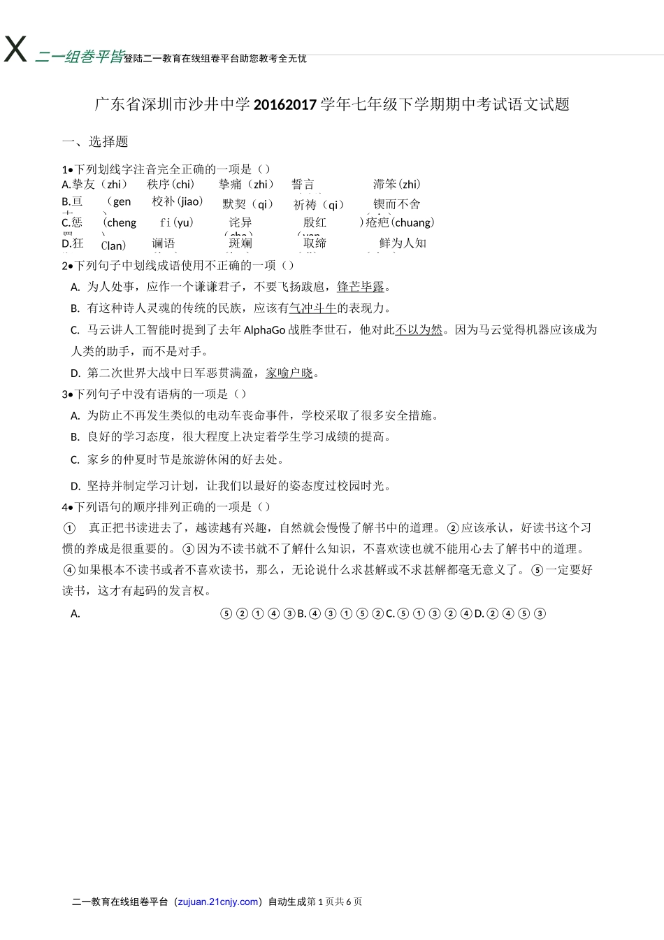 广东省深圳市 七年级下学期期中考试语文试题_第1页