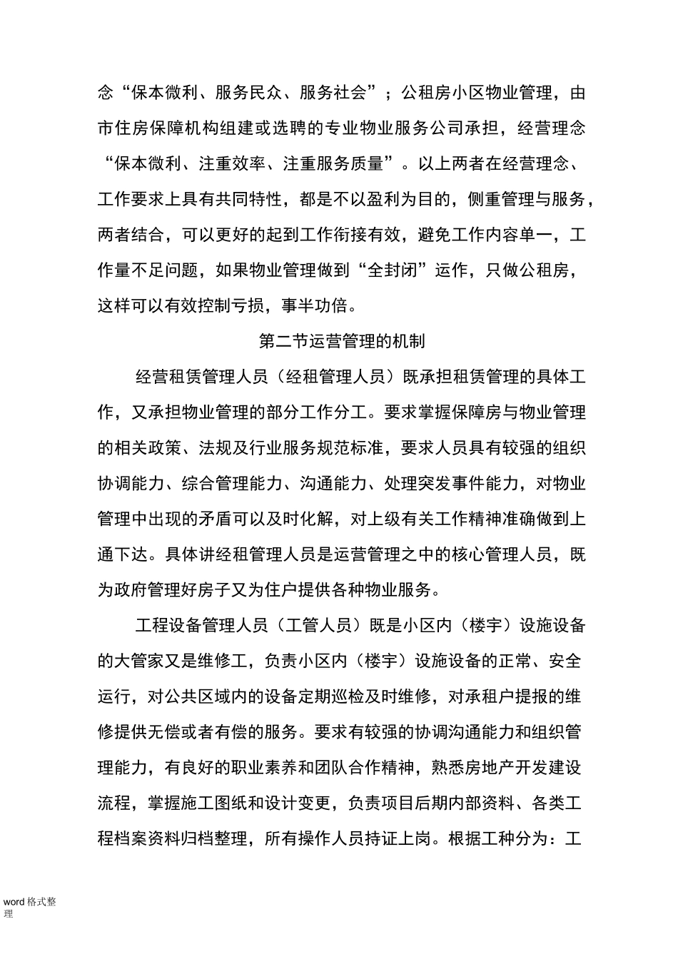 公共租赁住房运营管理方案说明_第2页