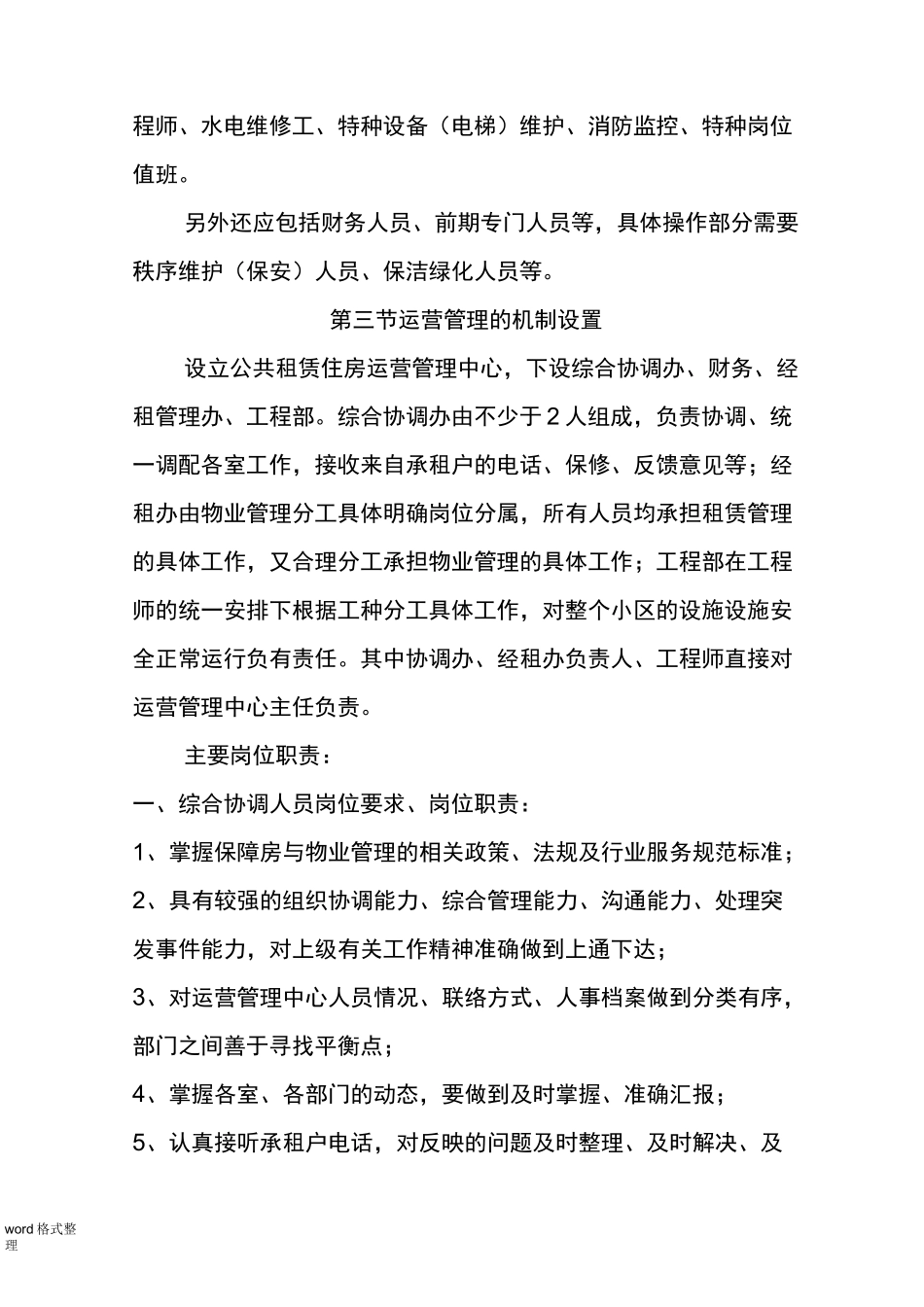 公共租赁住房运营管理方案说明_第3页