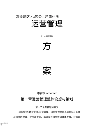 公共租赁住房运营管理方案说明