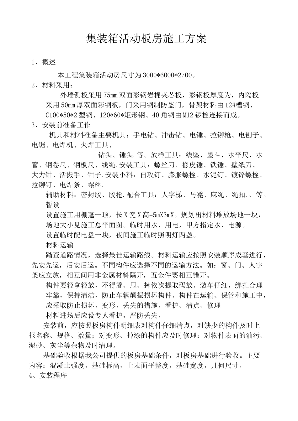 集装箱活动板房施工方案_第1页
