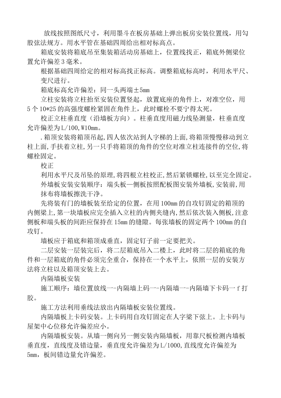 集装箱活动板房施工方案_第2页