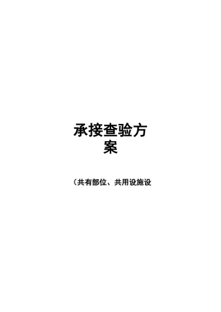 物业承接查验方案案例