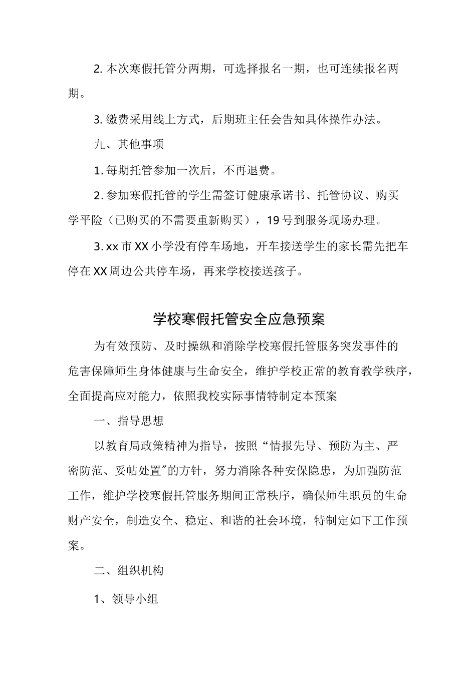 小学寒假托管服务工作方案、制度及应急预案(最新版)_第3页