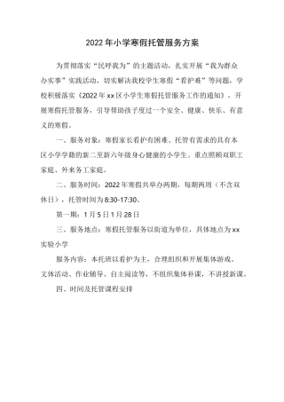 小学寒假托管服务工作方案、制度及应急预案(最新版)
