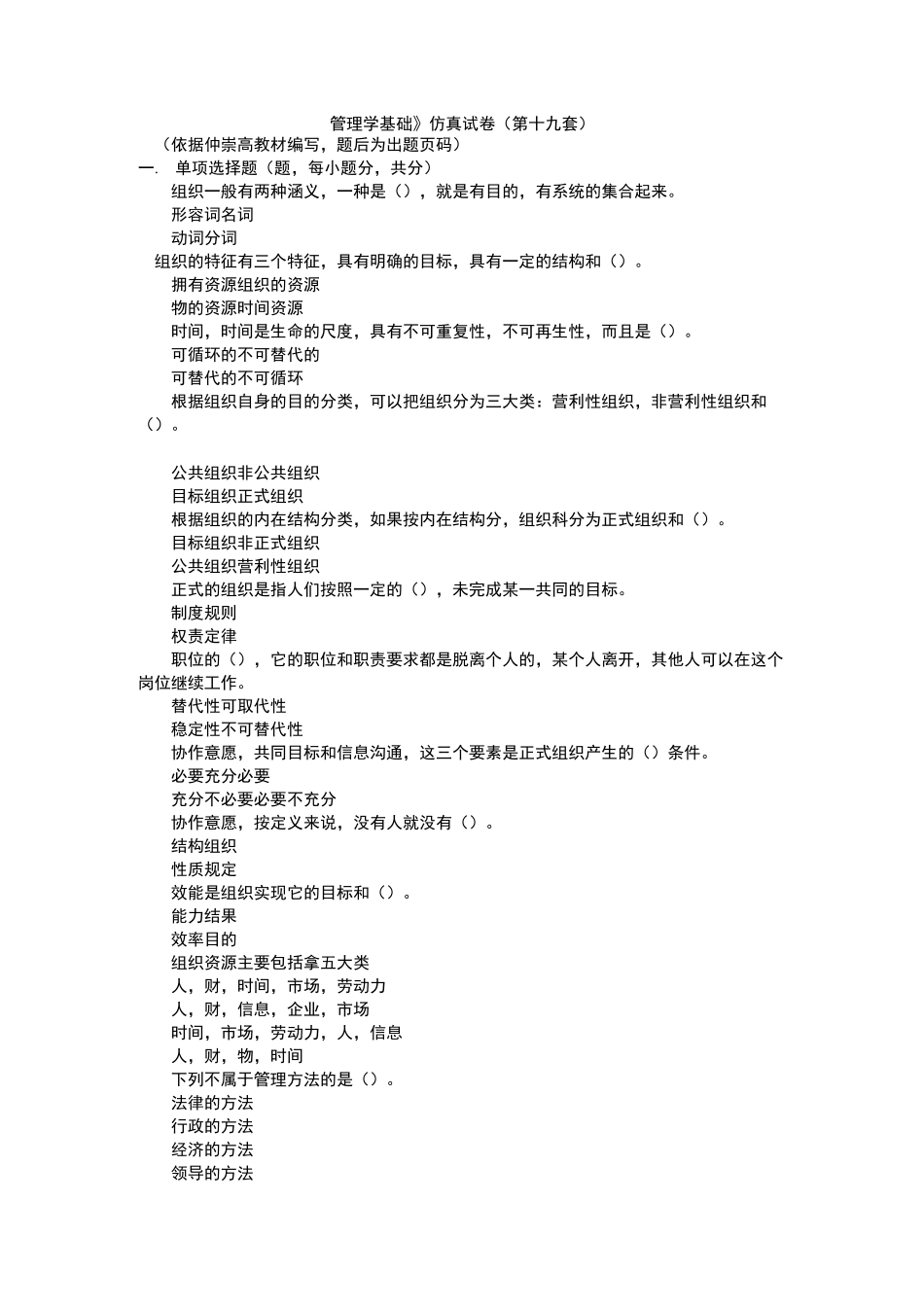 《管理学基础》仿真试题(第十九套)_第1页