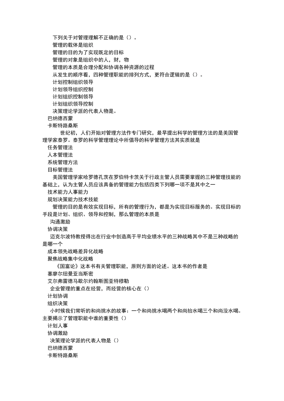 《管理学基础》仿真试题(第十九套)_第2页
