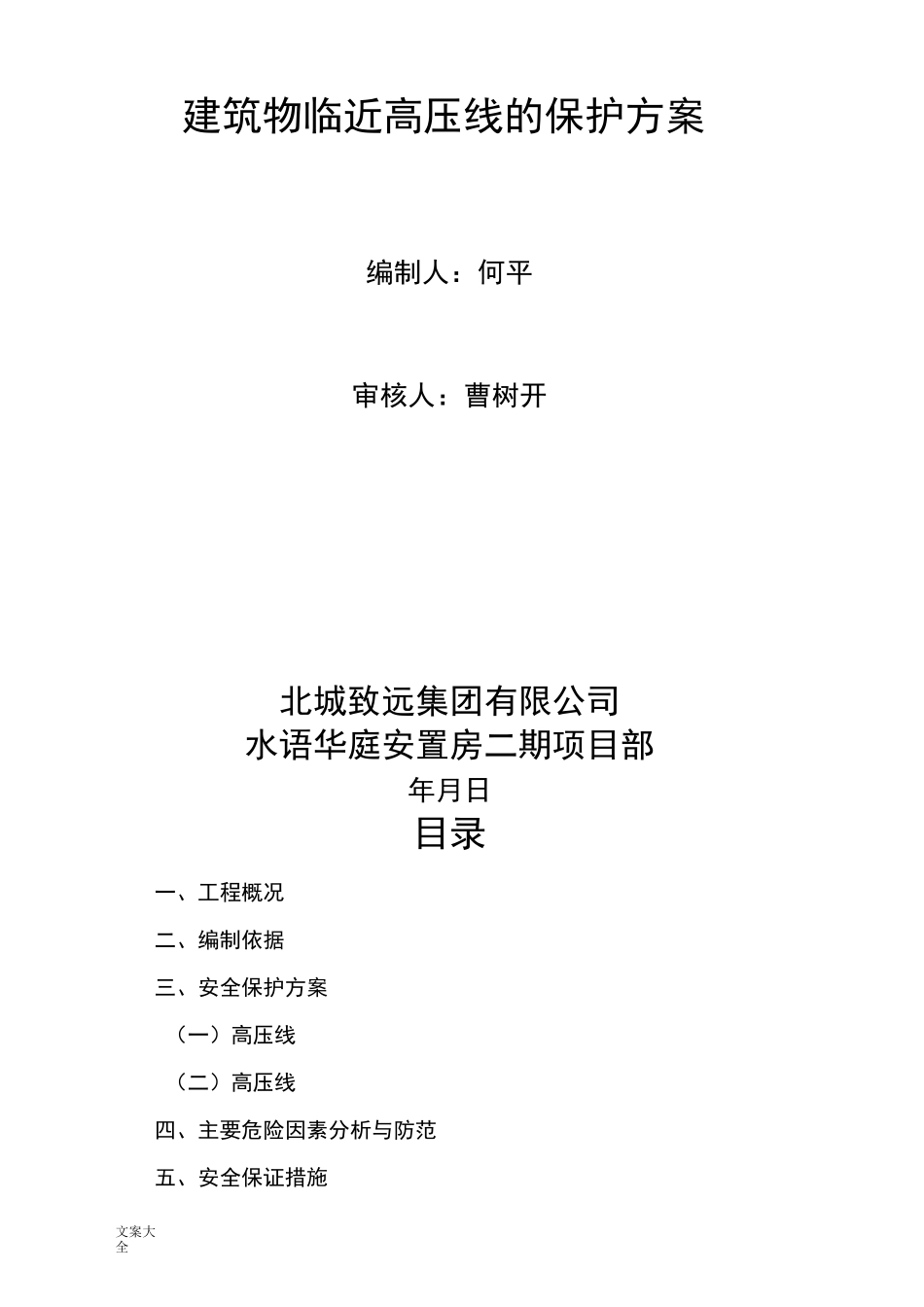 建筑物临近高压线保护要求措施_第2页