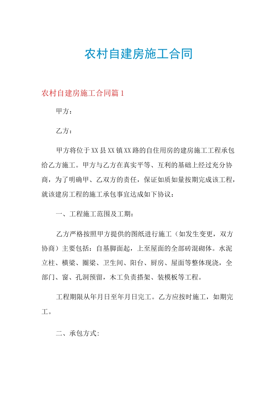 2021年农村自建房施工合同_第1页