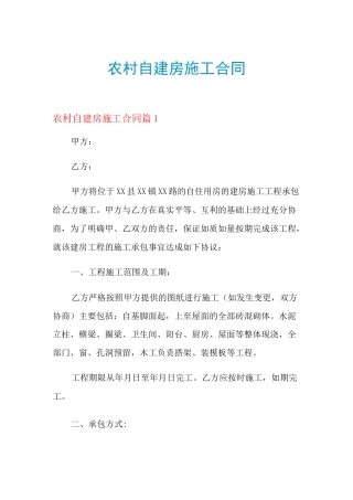 2021年农村自建房施工合同