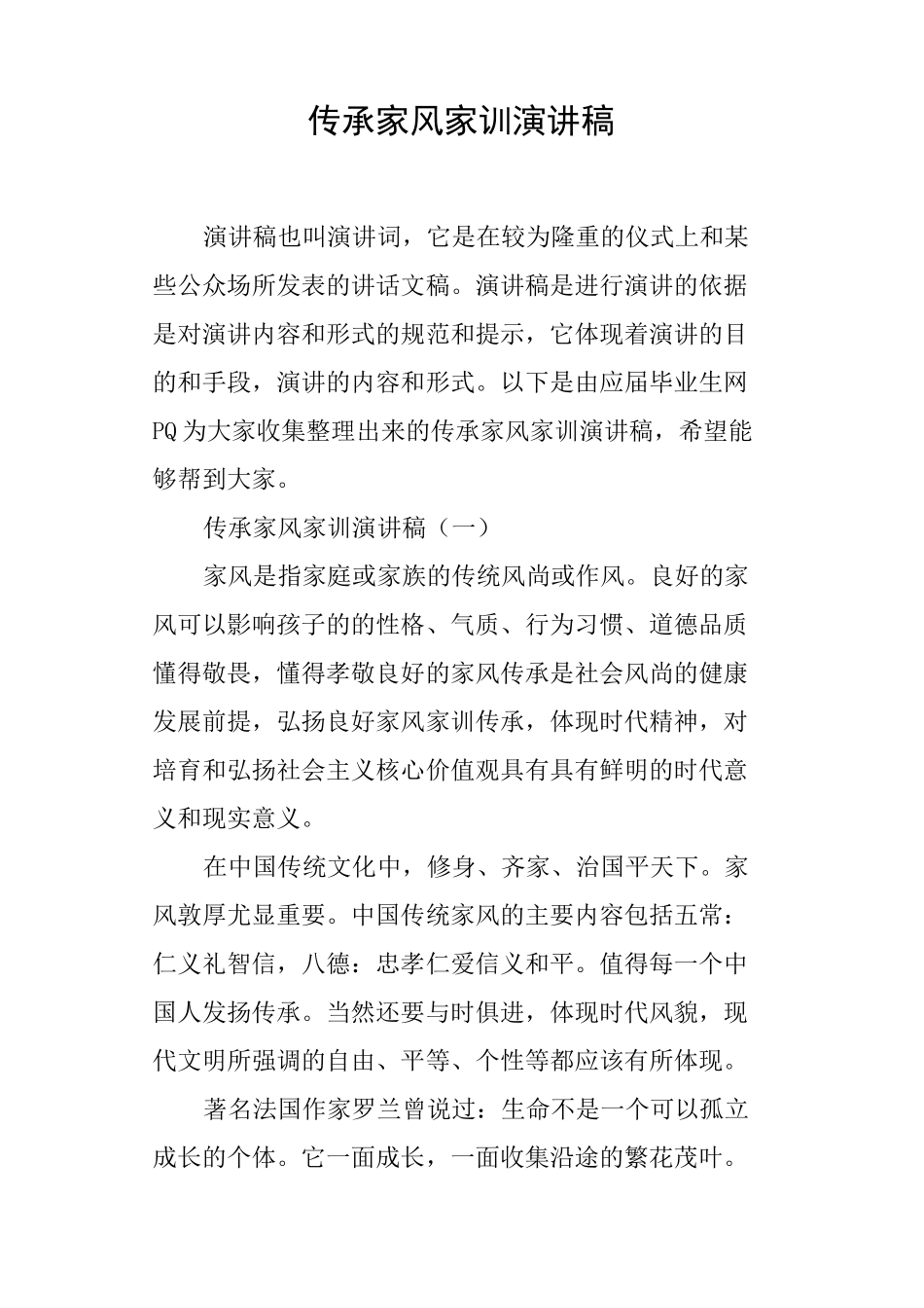 传承家风家训演讲稿_第1页