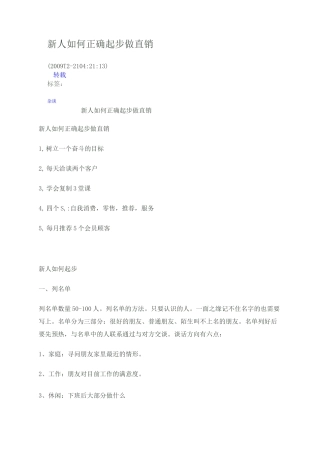 新人如何正确起步做直销