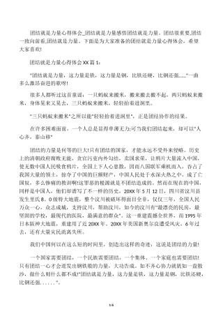 团结就是力量心得体会_团结就是力