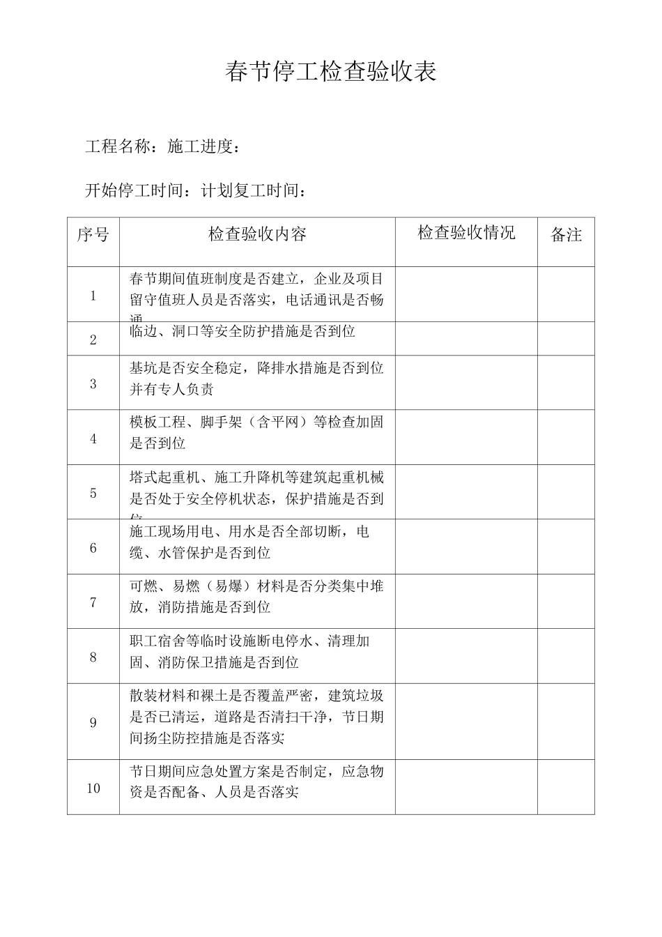 春节停工检查验收表_第1页