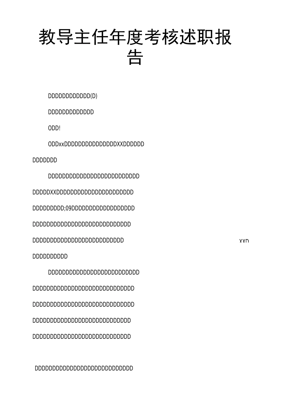 教导主任年度考核述职报告_第1页