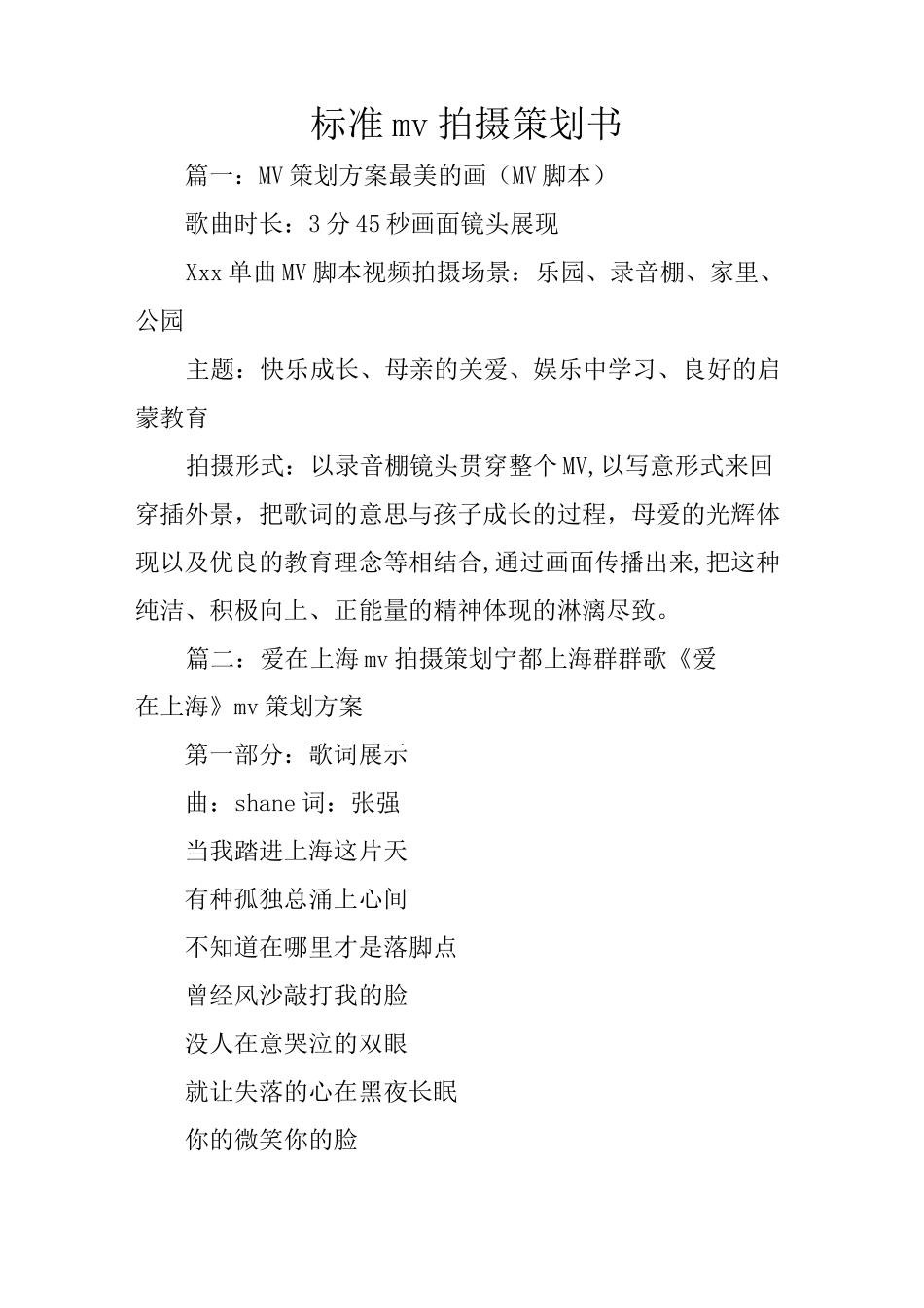 标准mv拍摄策划书_第1页