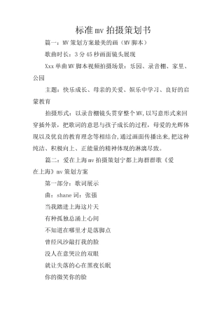 标准mv拍摄策划书