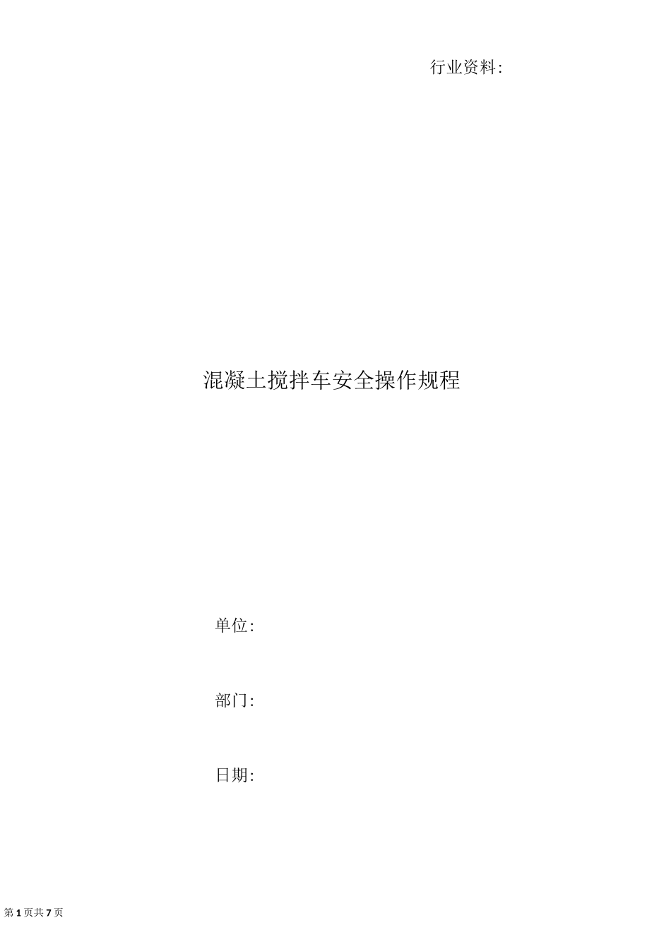 混凝土搅拌车安全操作规程_第1页