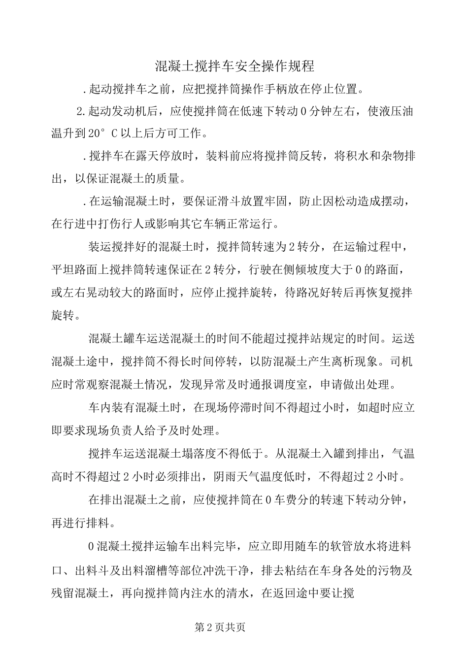 混凝土搅拌车安全操作规程_第2页