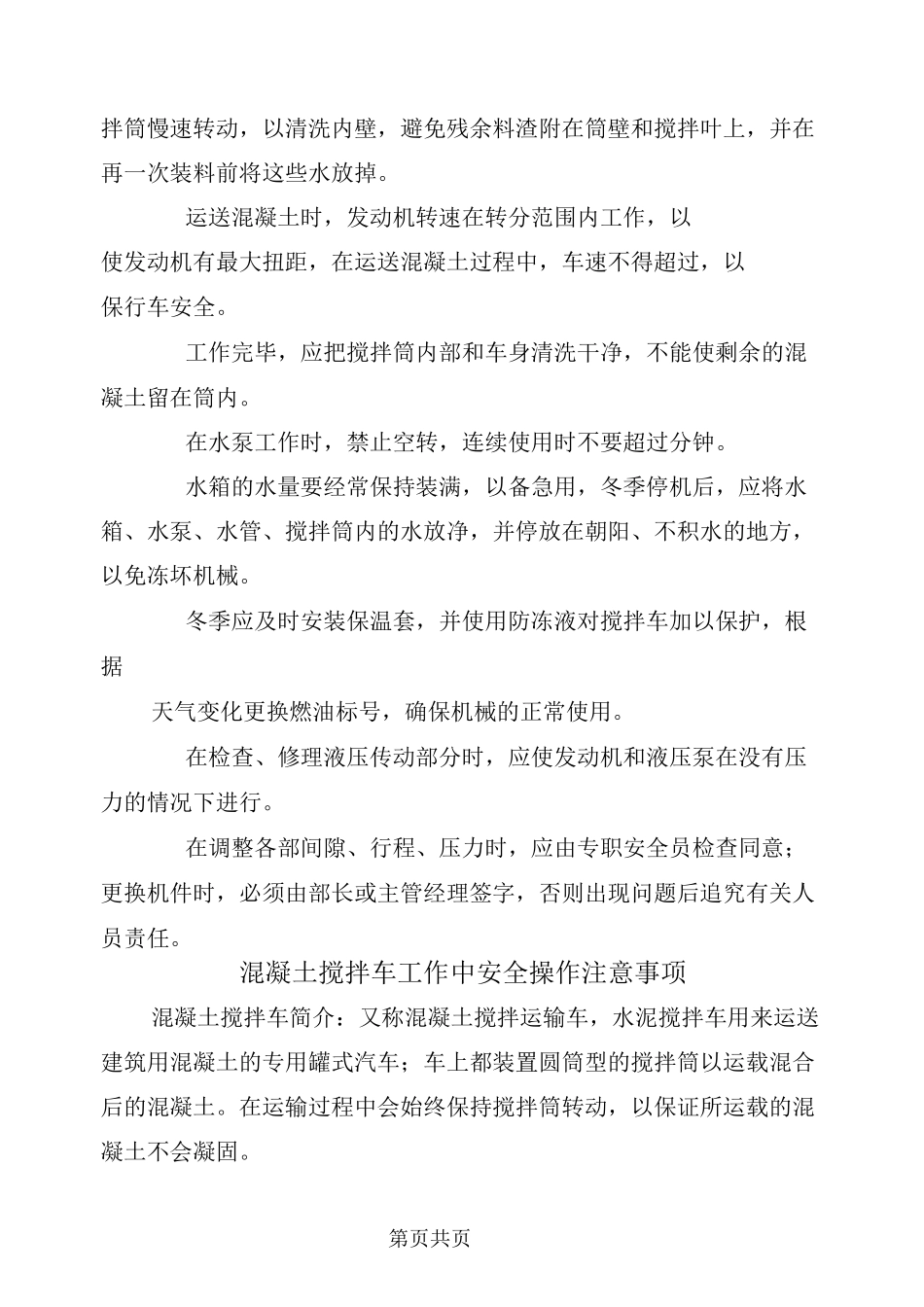 混凝土搅拌车安全操作规程_第3页