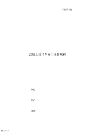 混凝土搅拌车安全操作规程