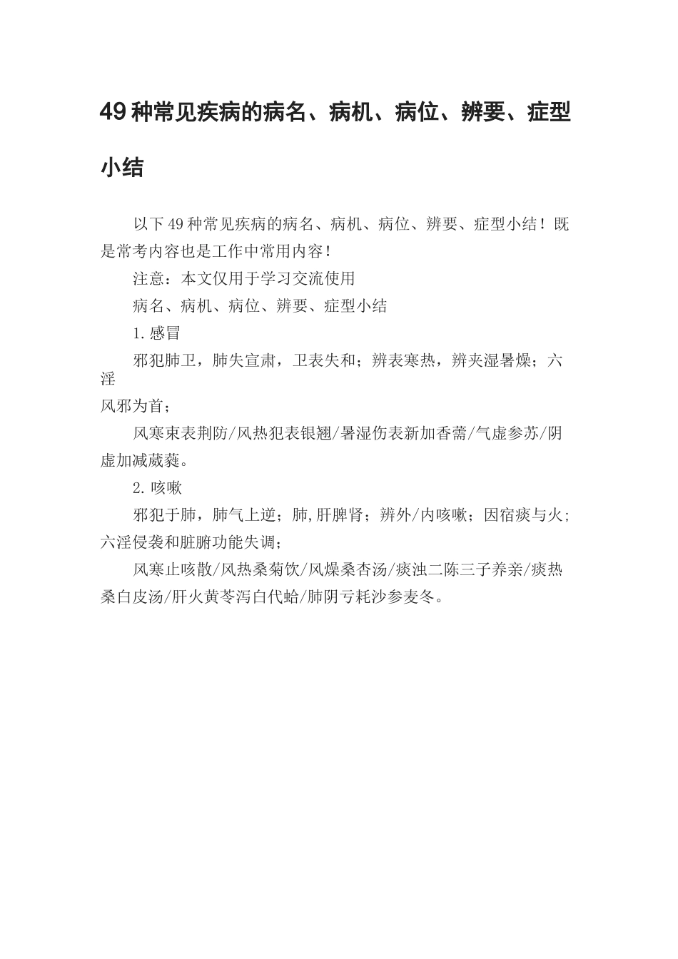 49种常见疾病的病名_第1页