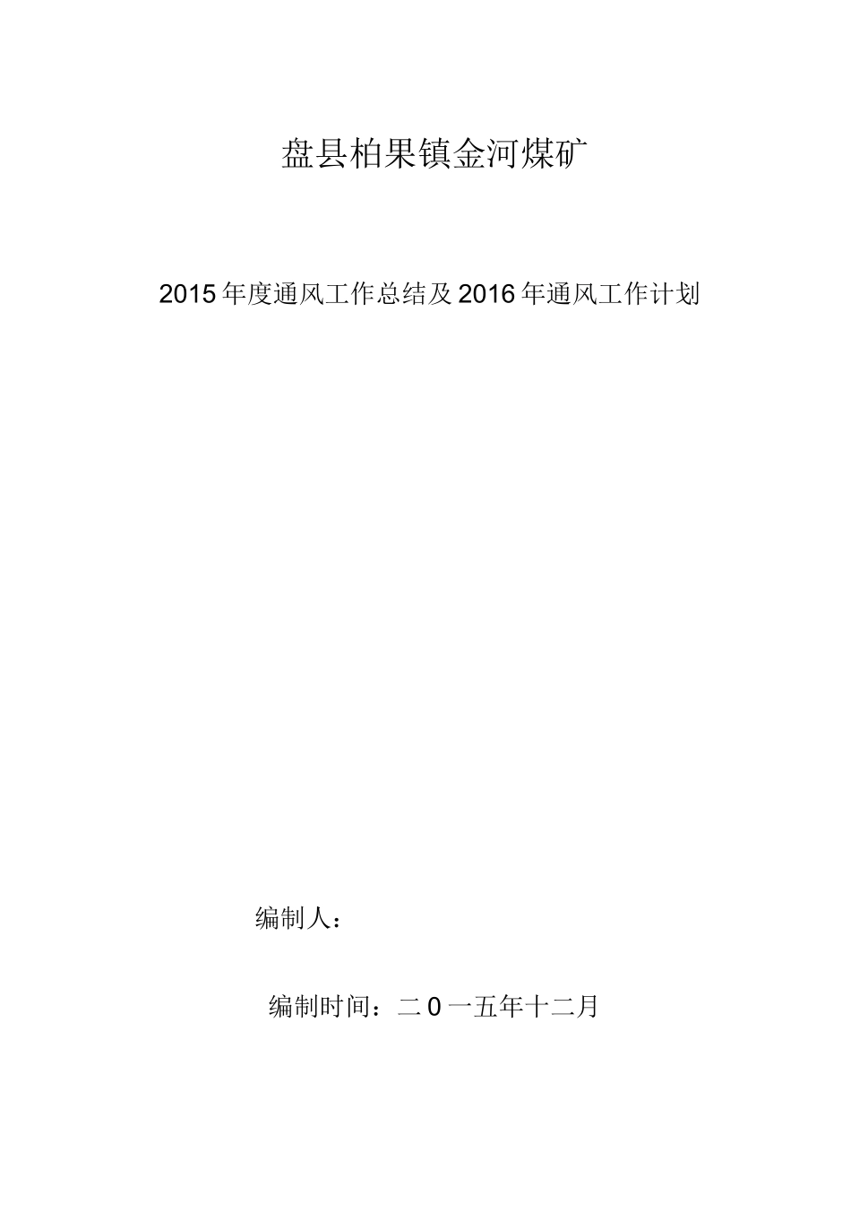 矿井通风工作总结及通风工作计划_第1页