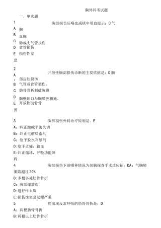 胸外科出科考试题库完整