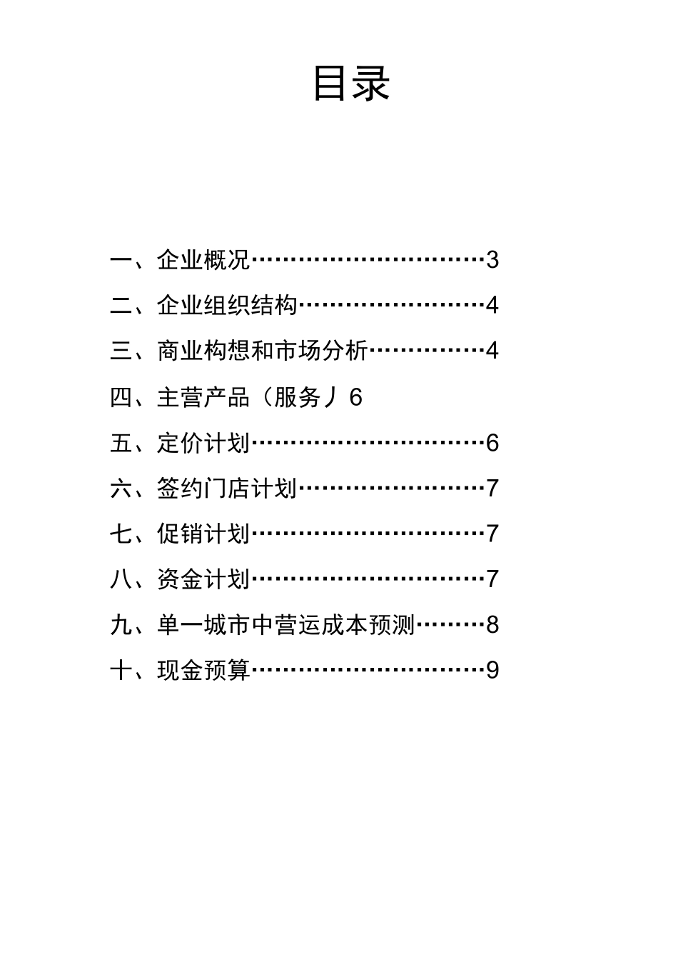 标准商业计划书范文_第2页