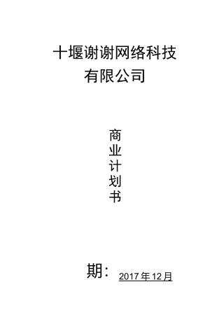 标准商业计划书范文