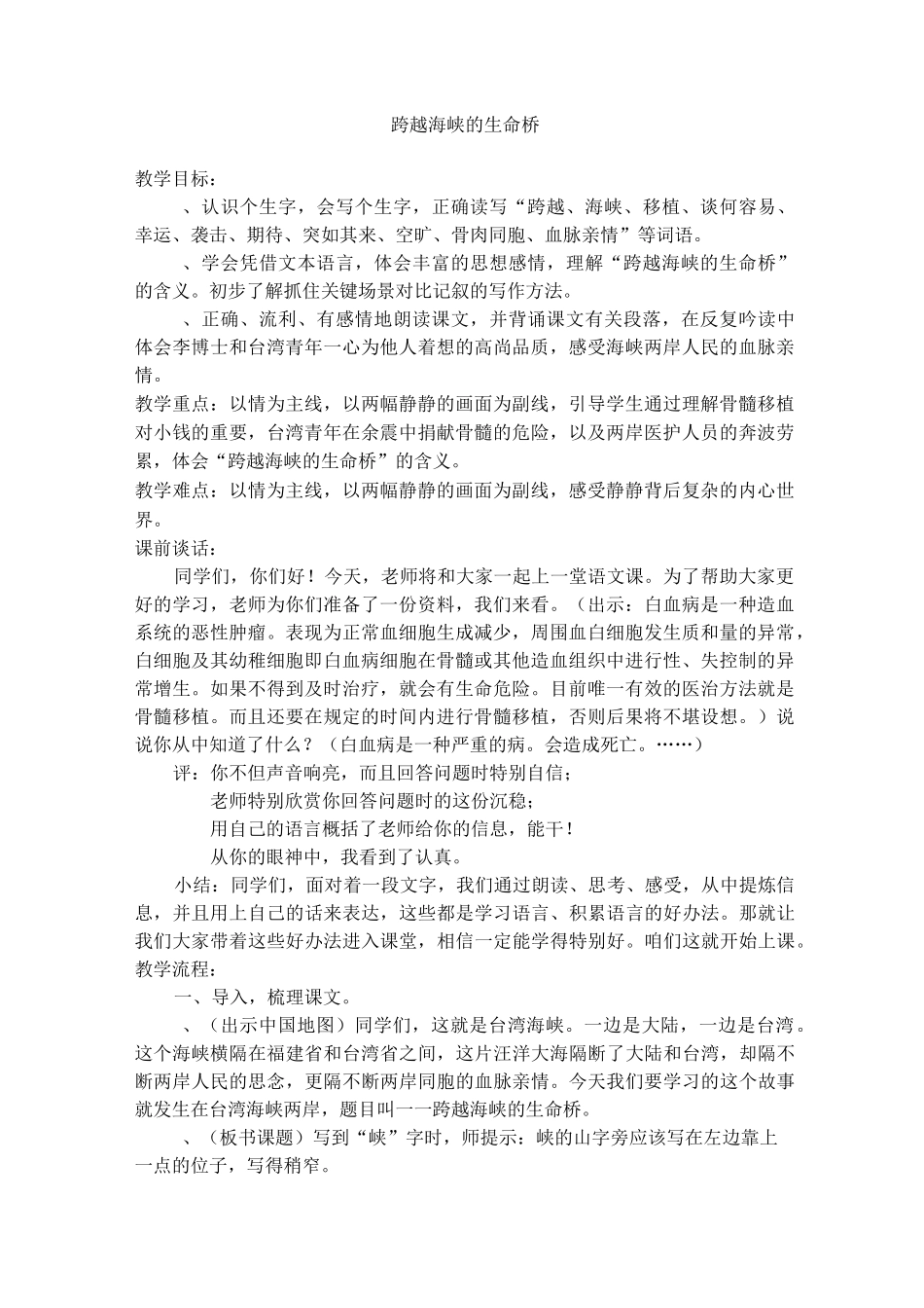 跨越海峡的生命桥教案及反思汇总_第1页