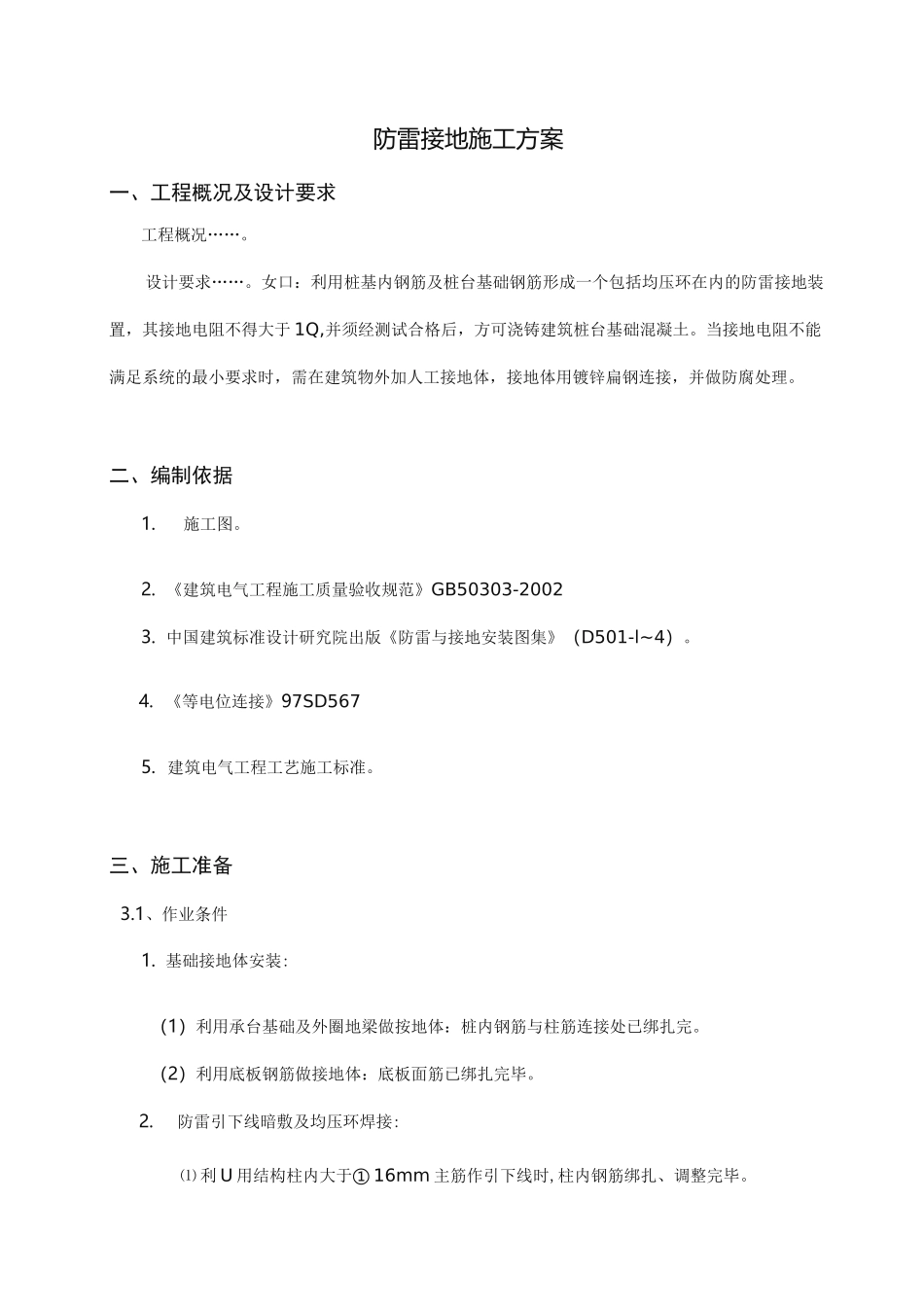防雷接地工程施工组织设计方案_第1页