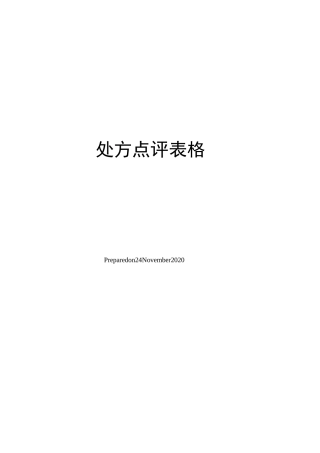 处方点评表格