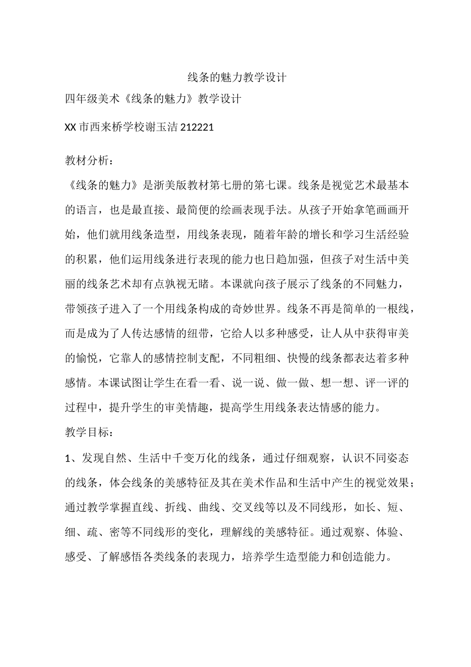 线条的魅力教学设计_第1页