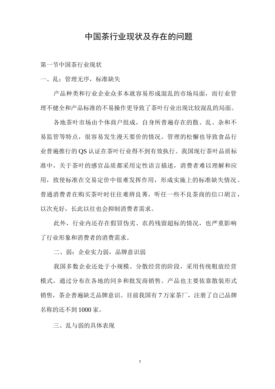 中国茶行业现状及存在的问题_第1页