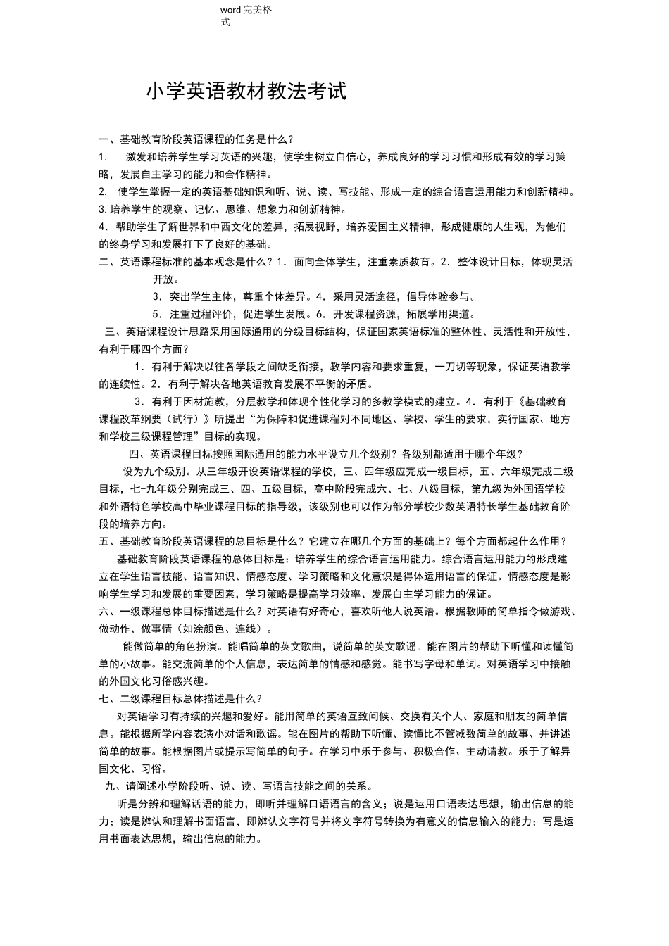 小学英语教材教法考试题和答案_第1页