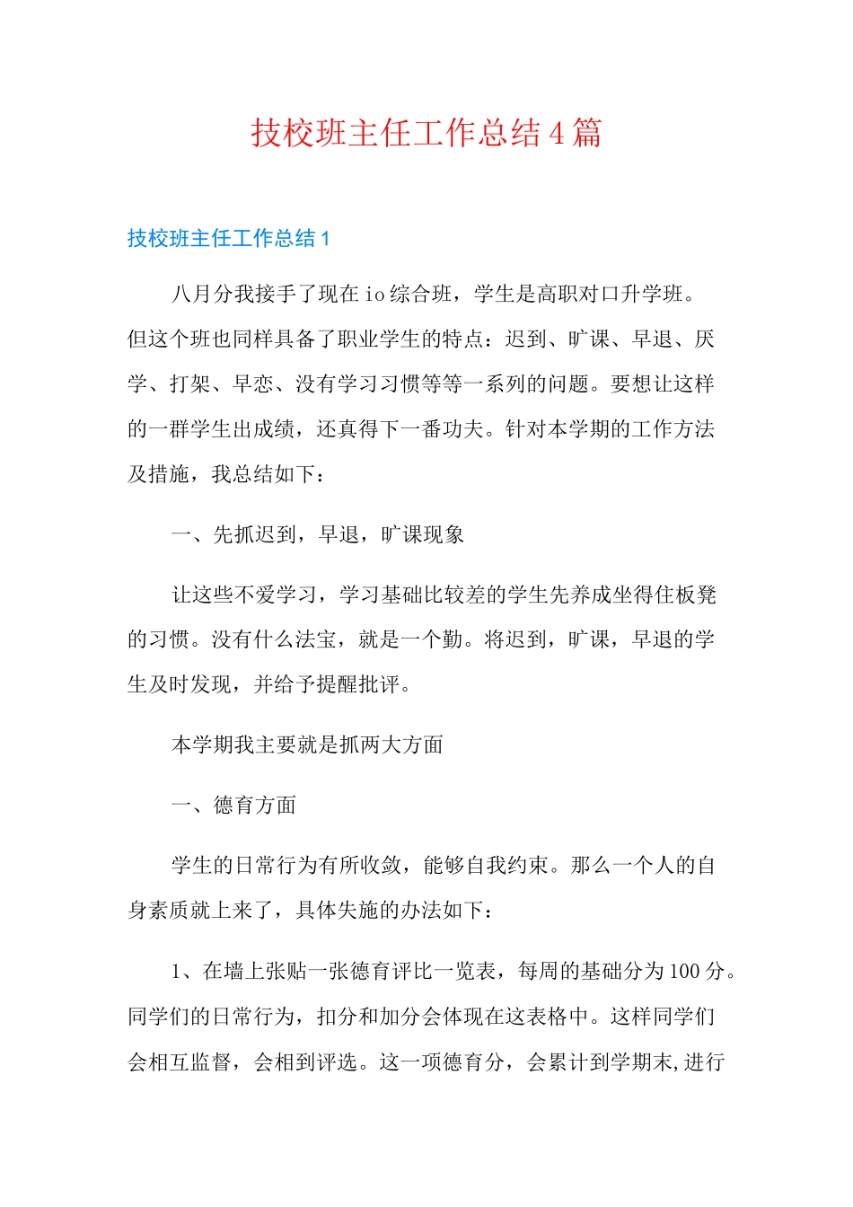 技校班主任工作总结4篇_第1页