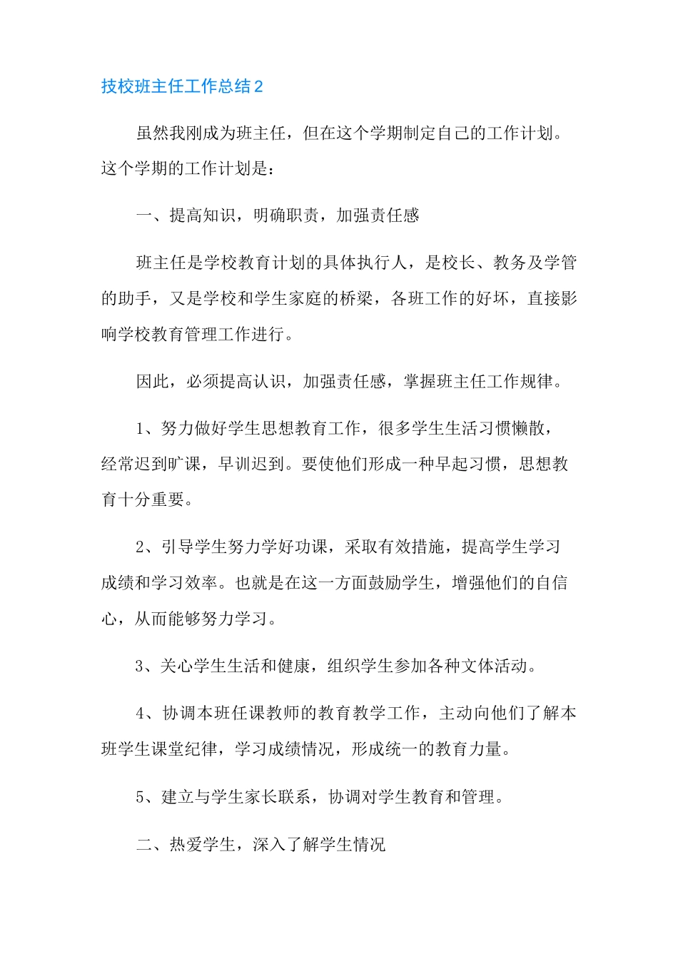 技校班主任工作总结4篇_第3页