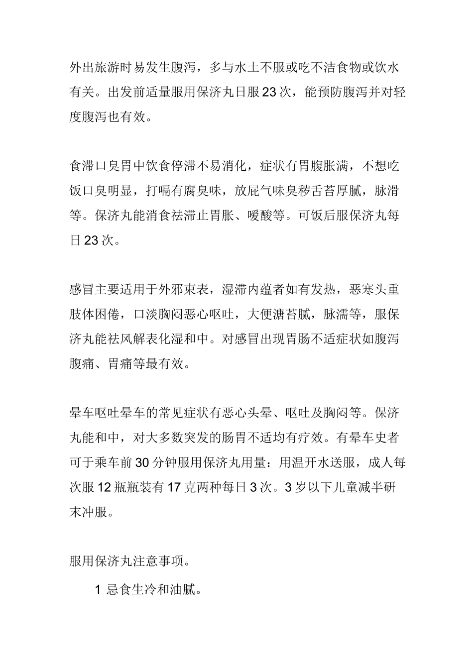 保济丸与藿香正气丸的功效_第3页