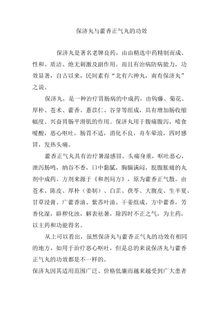 保济丸与藿香正气丸的功效