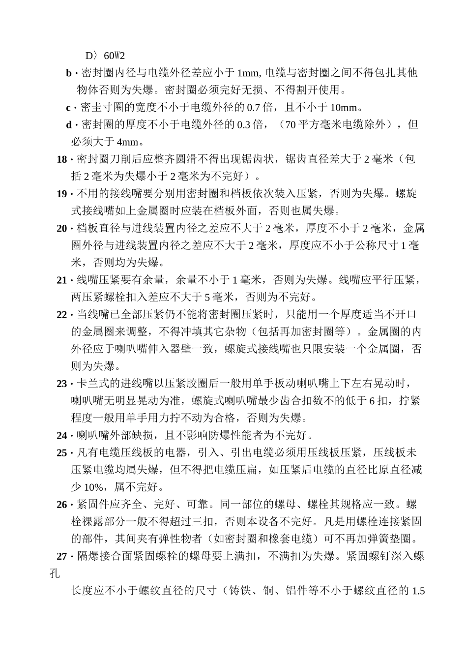 电气设备防爆完好标准_第3页