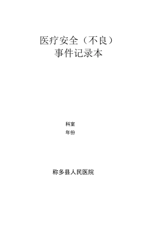 医疗安全事件记录本