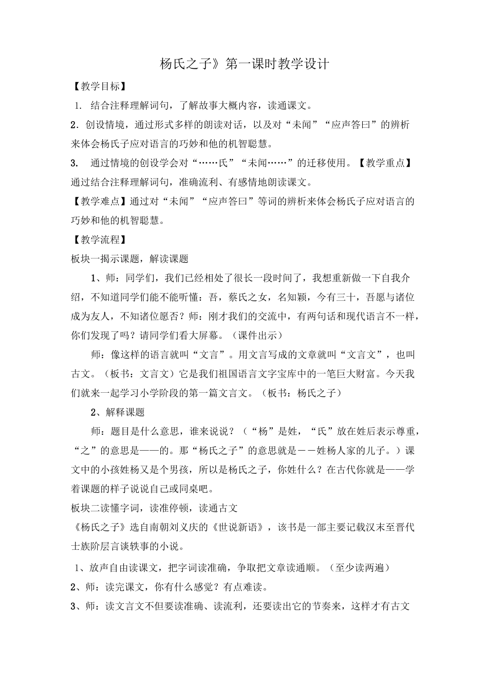 《杨氏之子》第一课时教学设计_第1页